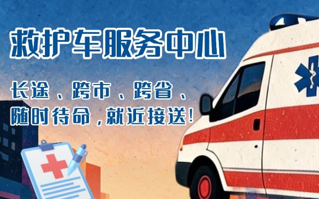 盐城救护车出租